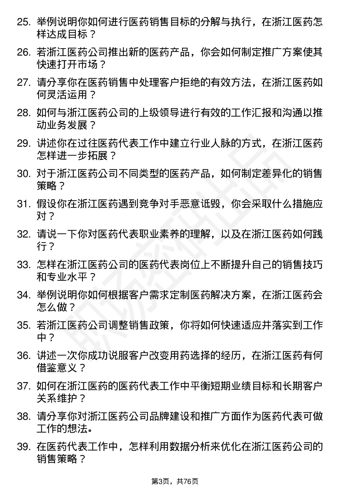 48道浙江医药医药代表岗位面试题库及参考回答含考察点分析