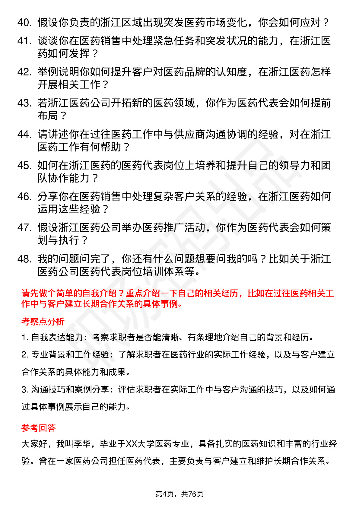 48道浙江医药医药代表岗位面试题库及参考回答含考察点分析