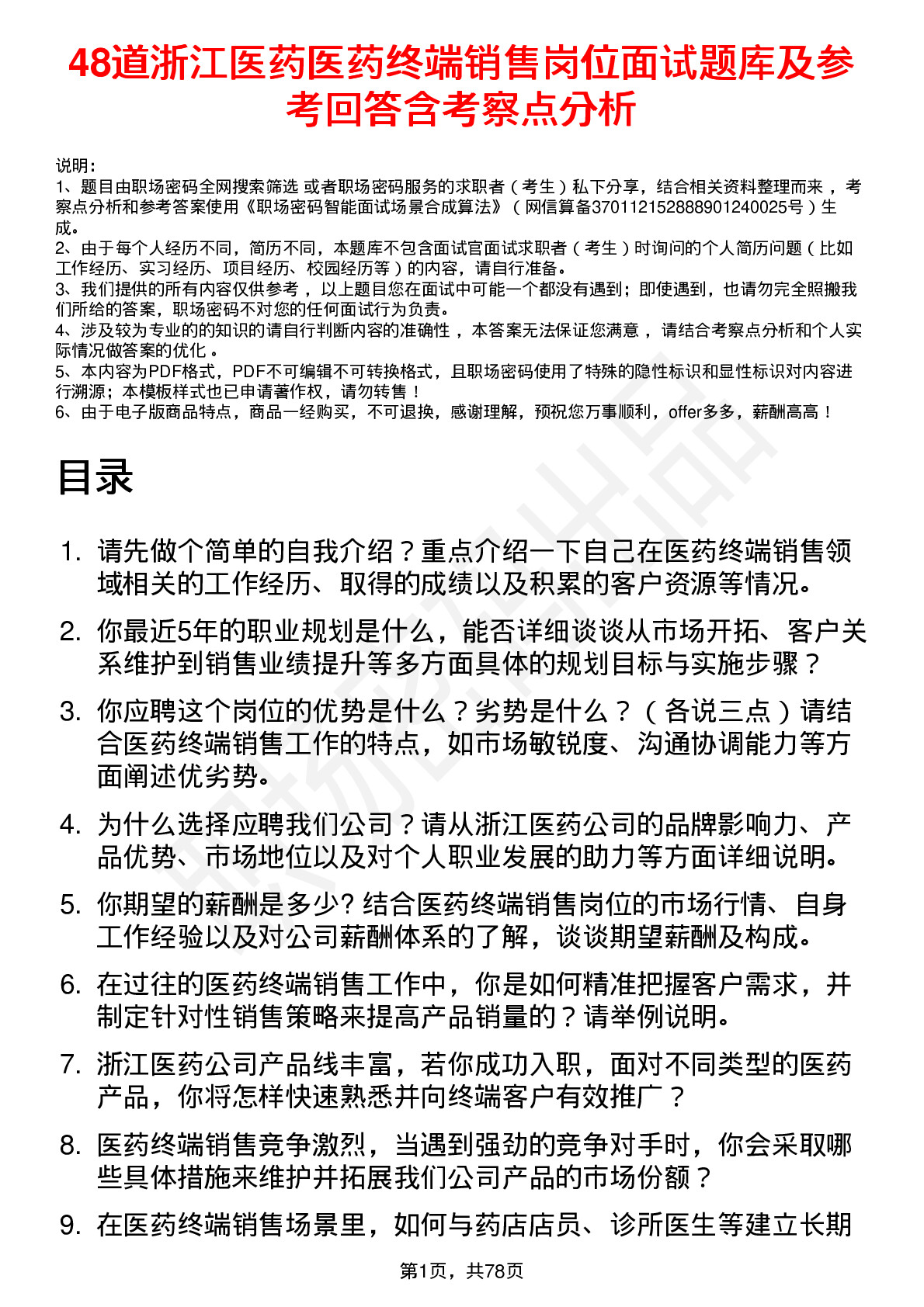 48道浙江医药医药终端销售岗位面试题库及参考回答含考察点分析