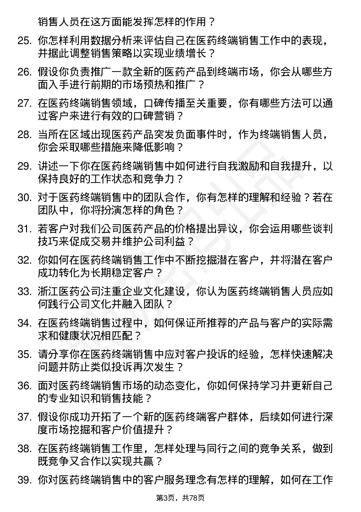 48道浙江医药医药终端销售岗位面试题库及参考回答含考察点分析