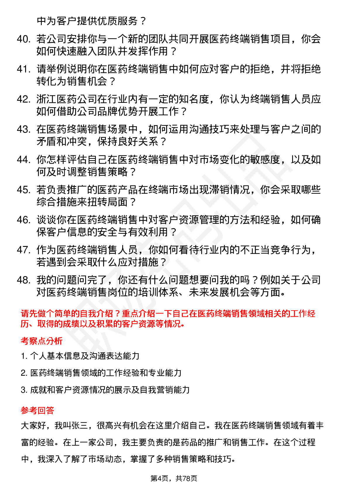 48道浙江医药医药终端销售岗位面试题库及参考回答含考察点分析