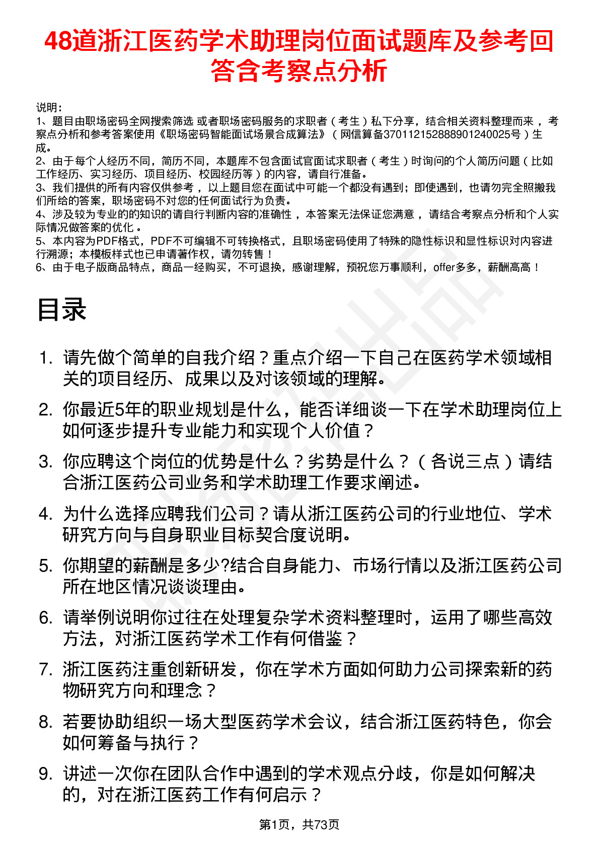 48道浙江医药学术助理岗位面试题库及参考回答含考察点分析