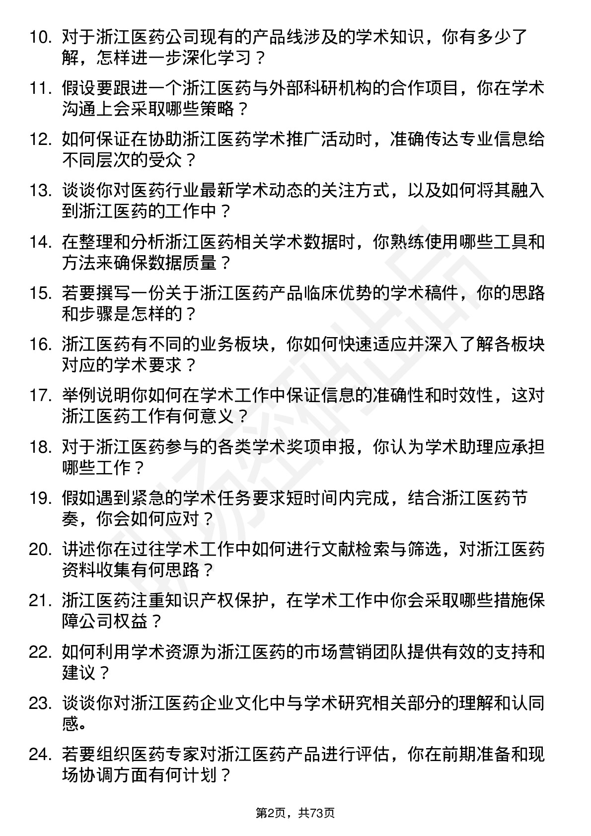 48道浙江医药学术助理岗位面试题库及参考回答含考察点分析