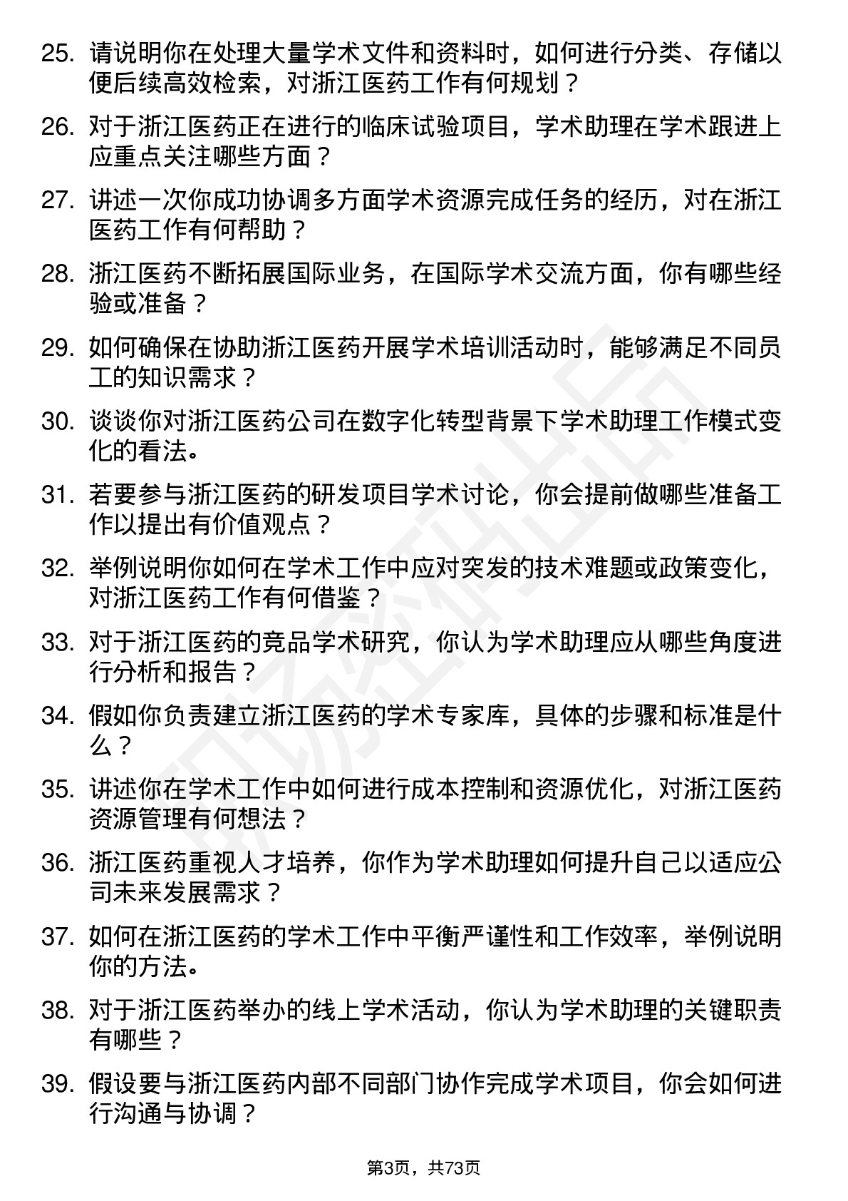 48道浙江医药学术助理岗位面试题库及参考回答含考察点分析