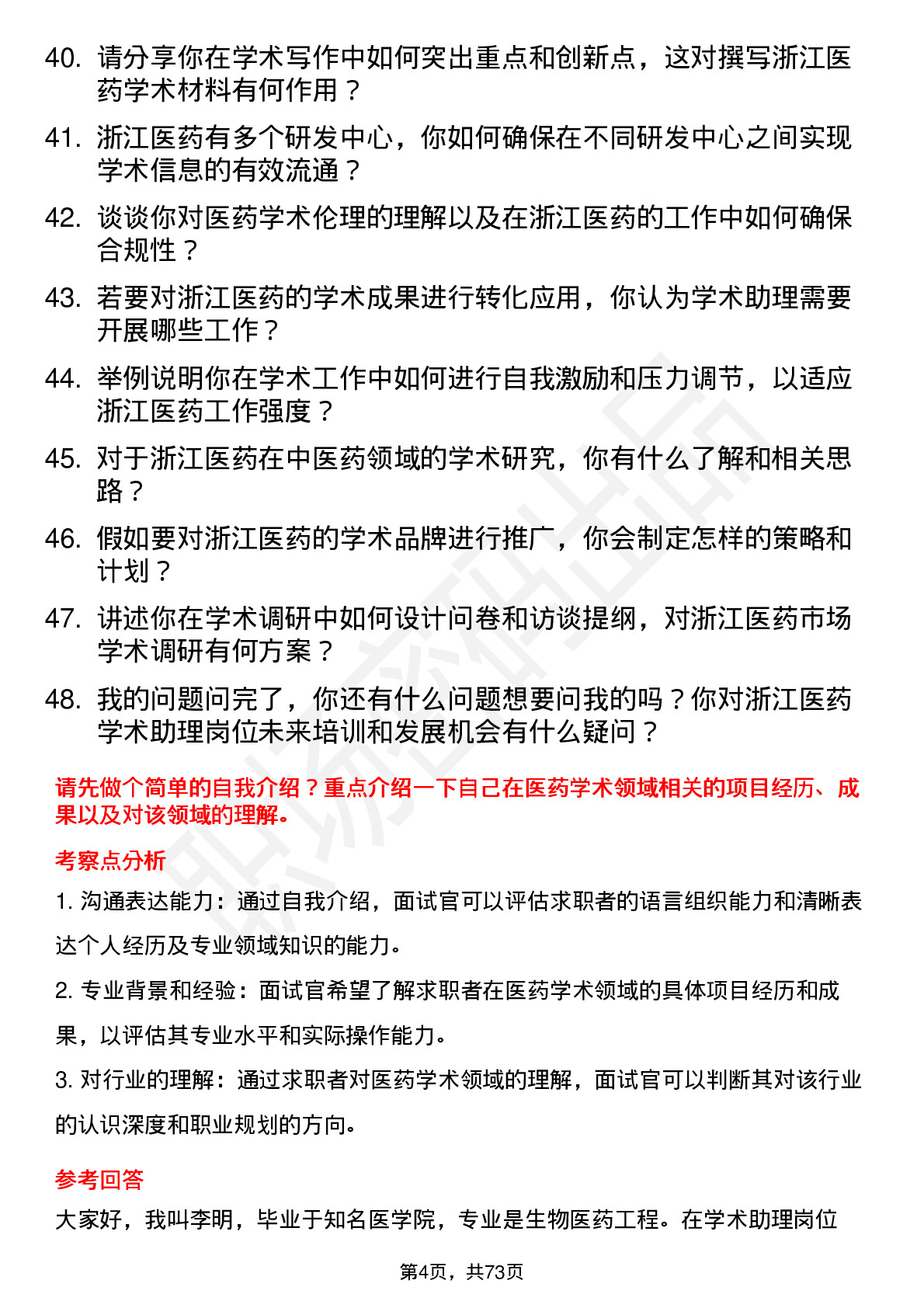 48道浙江医药学术助理岗位面试题库及参考回答含考察点分析