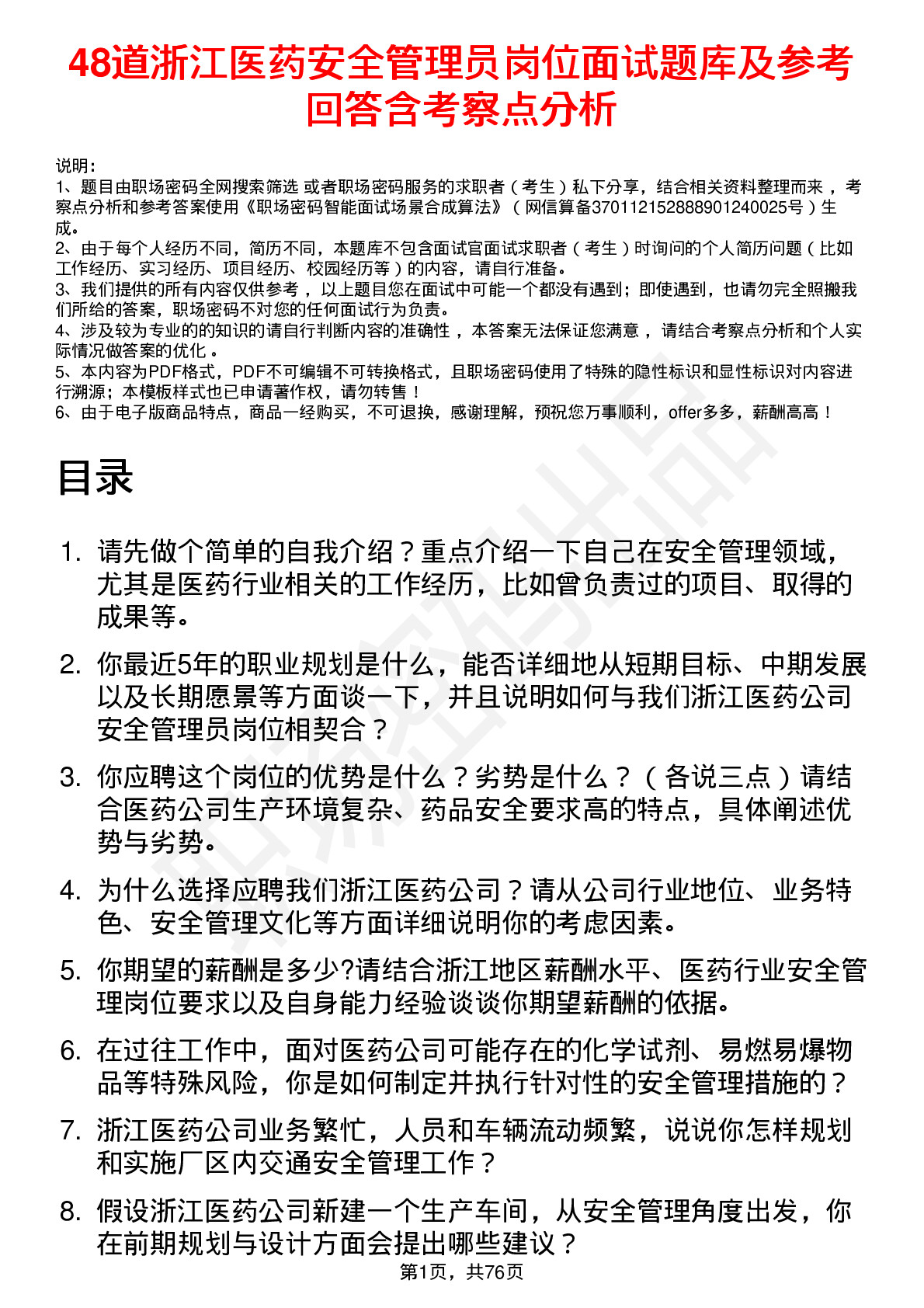 48道浙江医药安全管理员岗位面试题库及参考回答含考察点分析