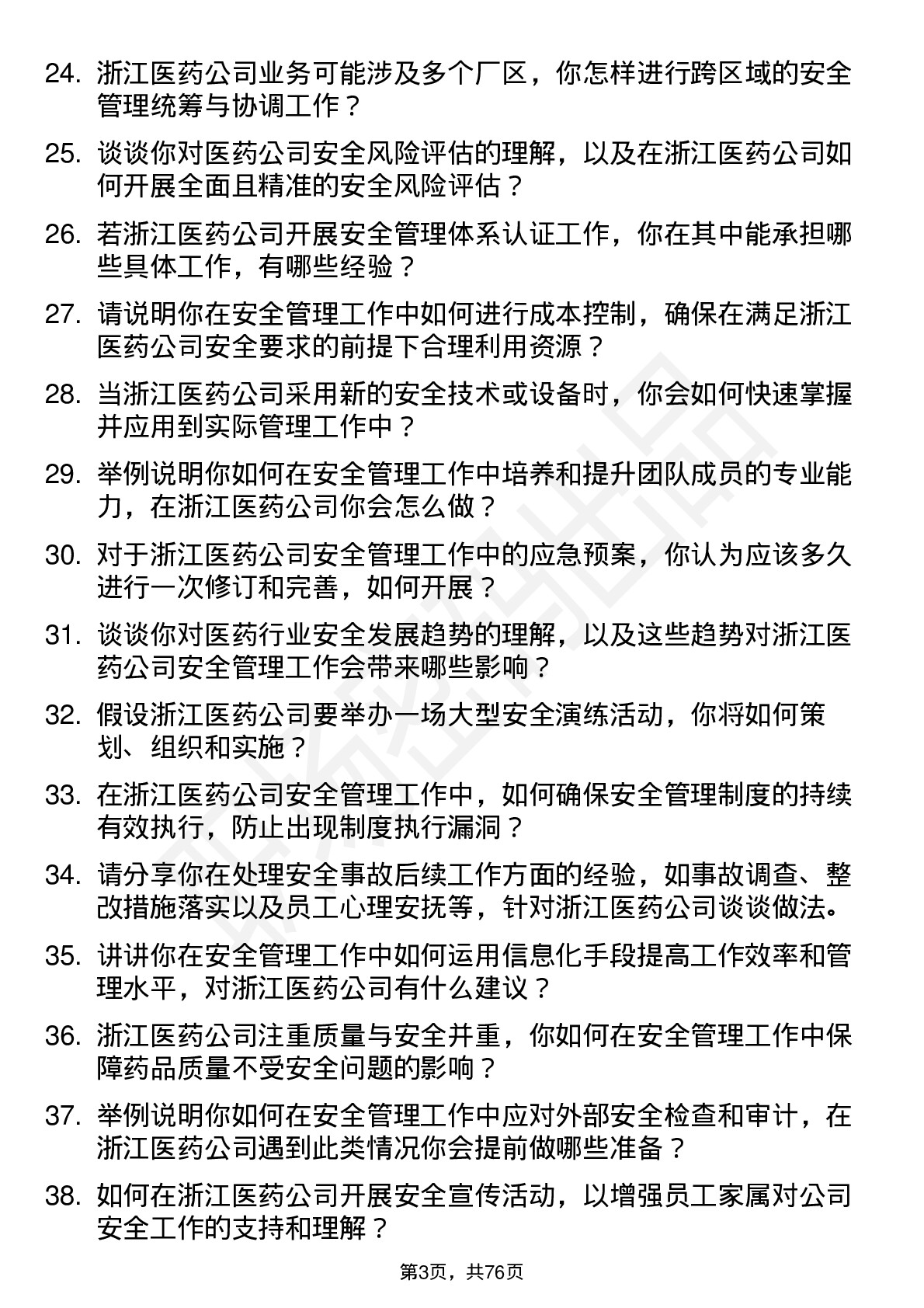 48道浙江医药安全管理员岗位面试题库及参考回答含考察点分析