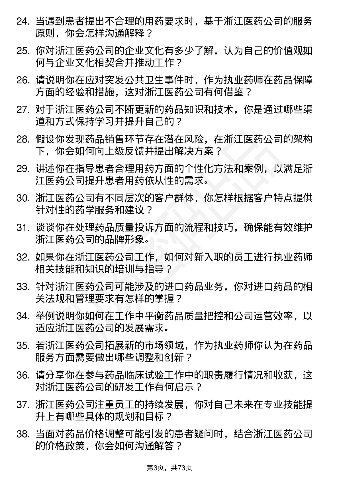 48道浙江医药执业药师岗位面试题库及参考回答含考察点分析