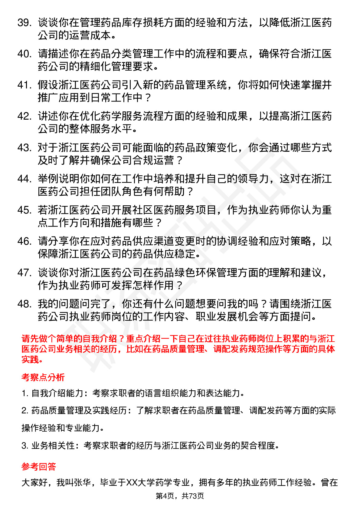 48道浙江医药执业药师岗位面试题库及参考回答含考察点分析