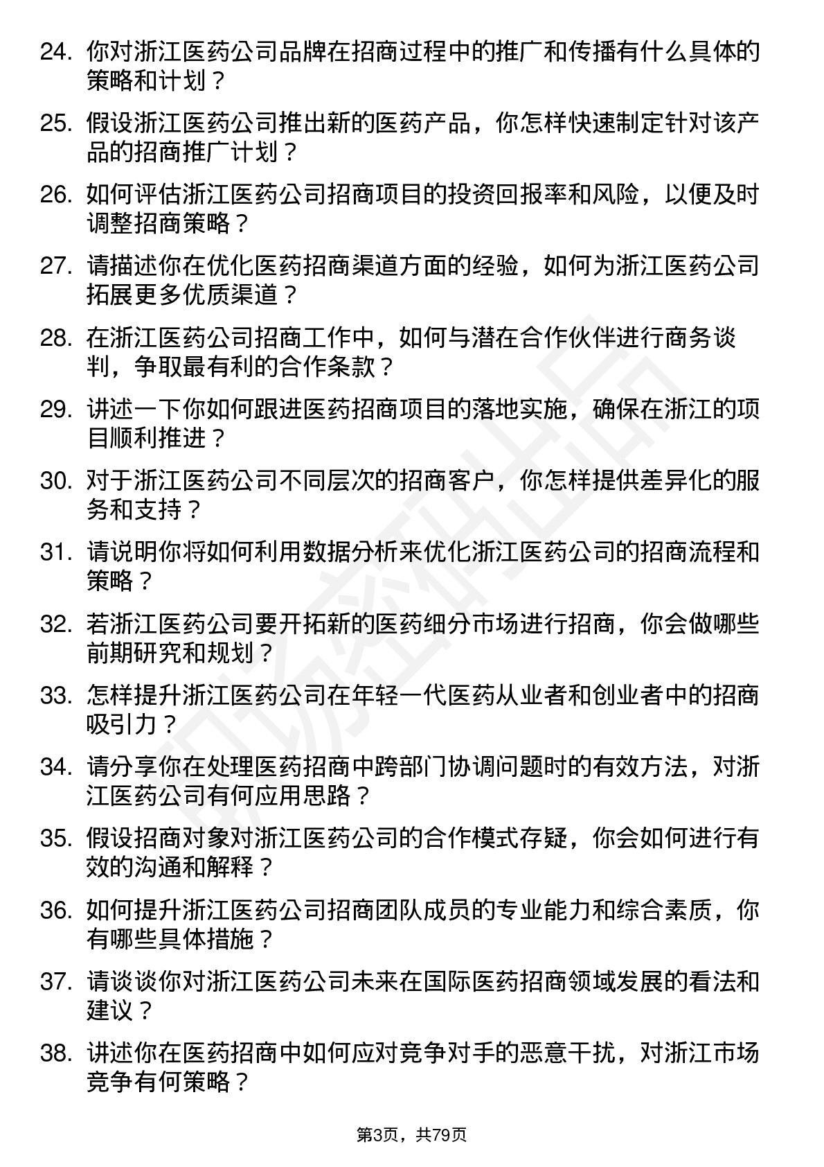 48道浙江医药招商经理岗位面试题库及参考回答含考察点分析