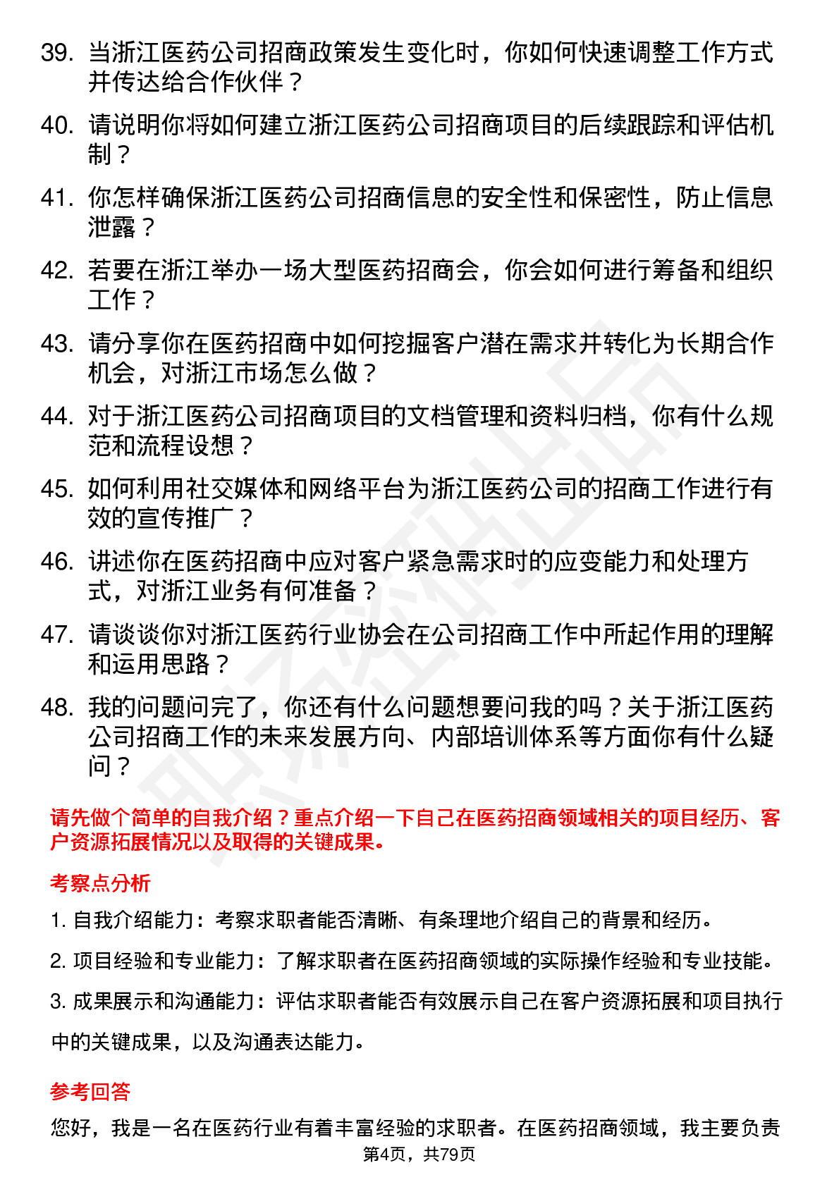 48道浙江医药招商经理岗位面试题库及参考回答含考察点分析