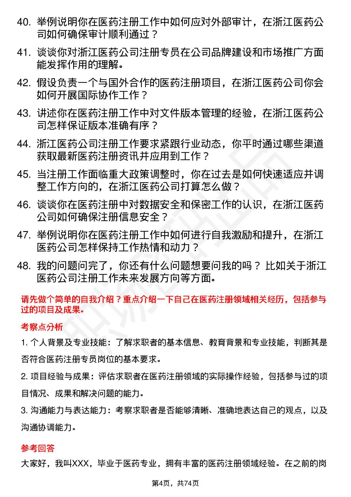 48道浙江医药注册专员岗位面试题库及参考回答含考察点分析