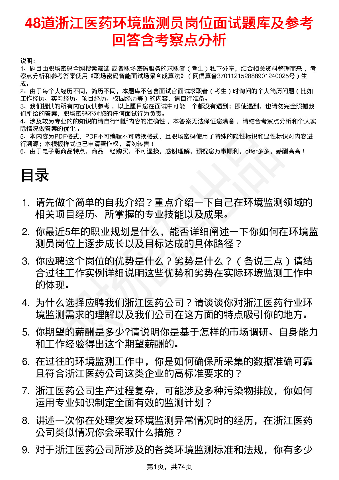 48道浙江医药环境监测员岗位面试题库及参考回答含考察点分析