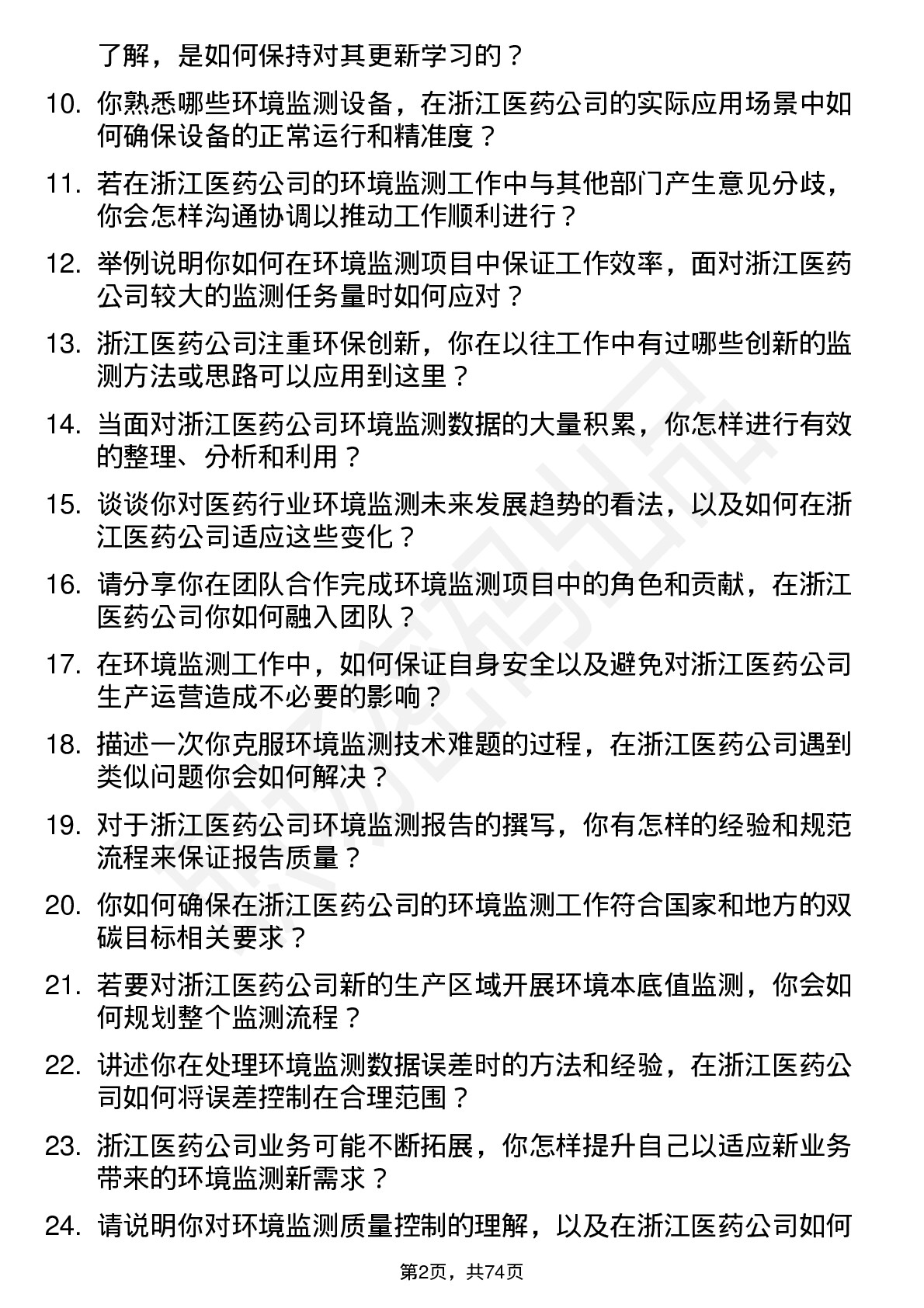 48道浙江医药环境监测员岗位面试题库及参考回答含考察点分析