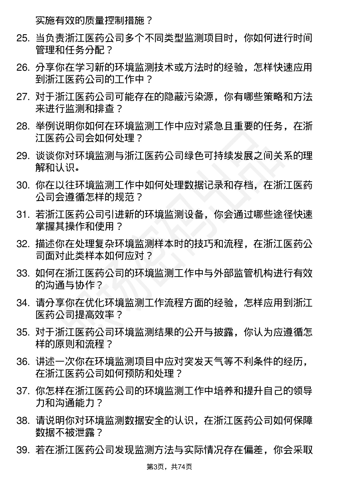 48道浙江医药环境监测员岗位面试题库及参考回答含考察点分析