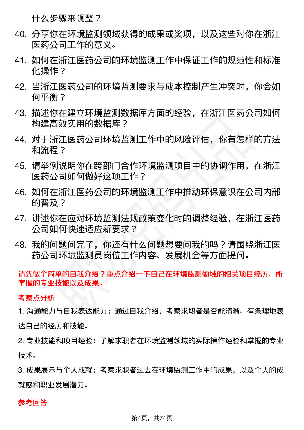 48道浙江医药环境监测员岗位面试题库及参考回答含考察点分析