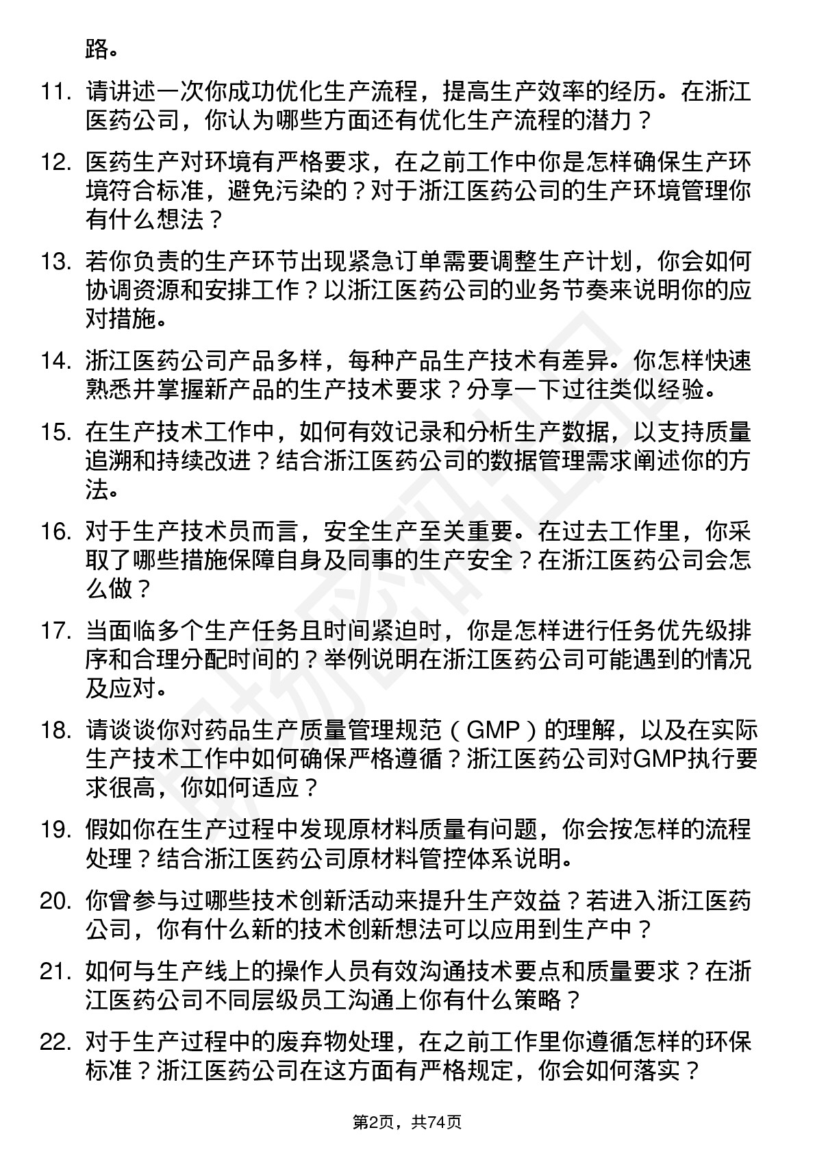 48道浙江医药生产技术员岗位面试题库及参考回答含考察点分析