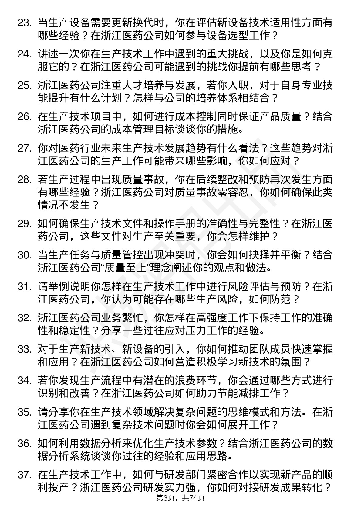 48道浙江医药生产技术员岗位面试题库及参考回答含考察点分析