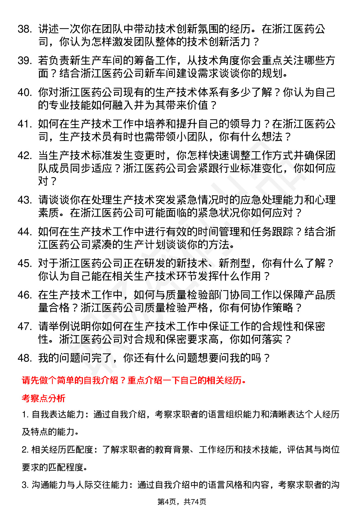 48道浙江医药生产技术员岗位面试题库及参考回答含考察点分析