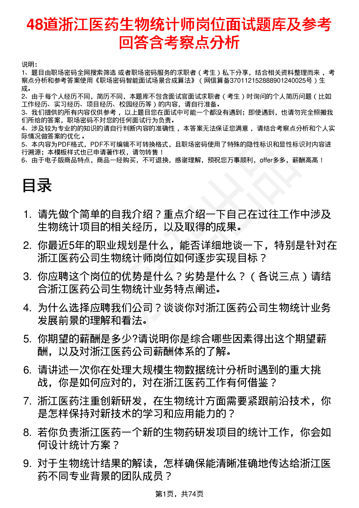 48道浙江医药生物统计师岗位面试题库及参考回答含考察点分析