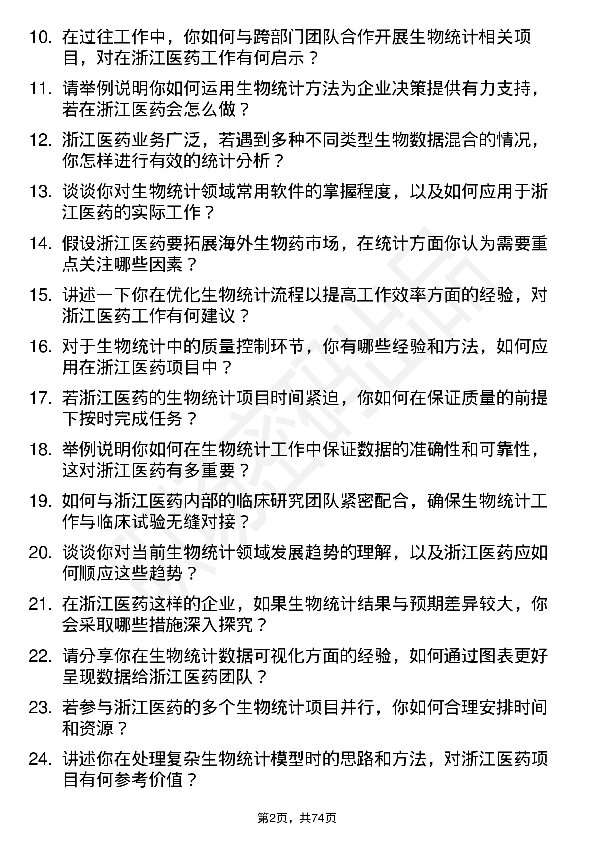 48道浙江医药生物统计师岗位面试题库及参考回答含考察点分析