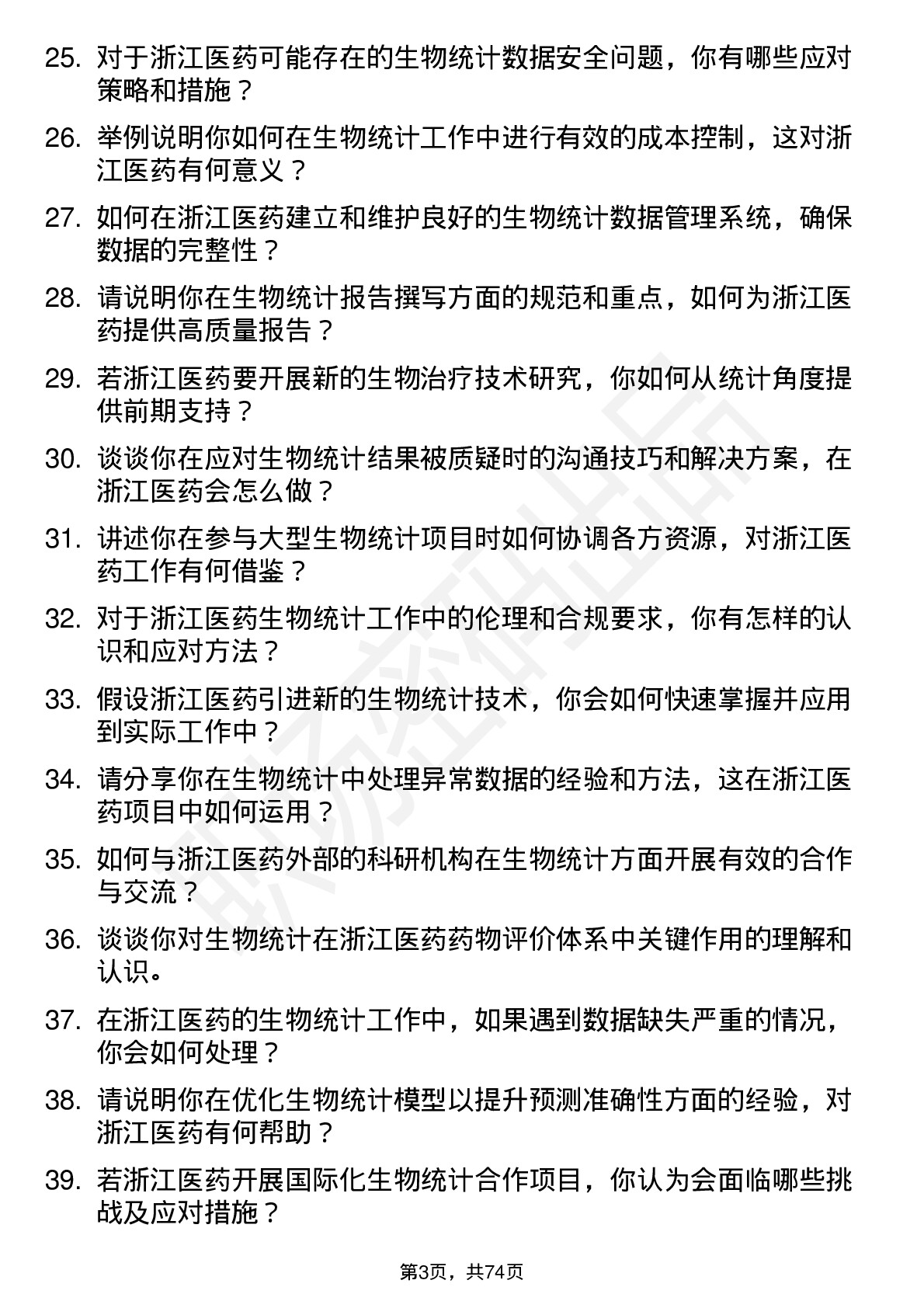 48道浙江医药生物统计师岗位面试题库及参考回答含考察点分析