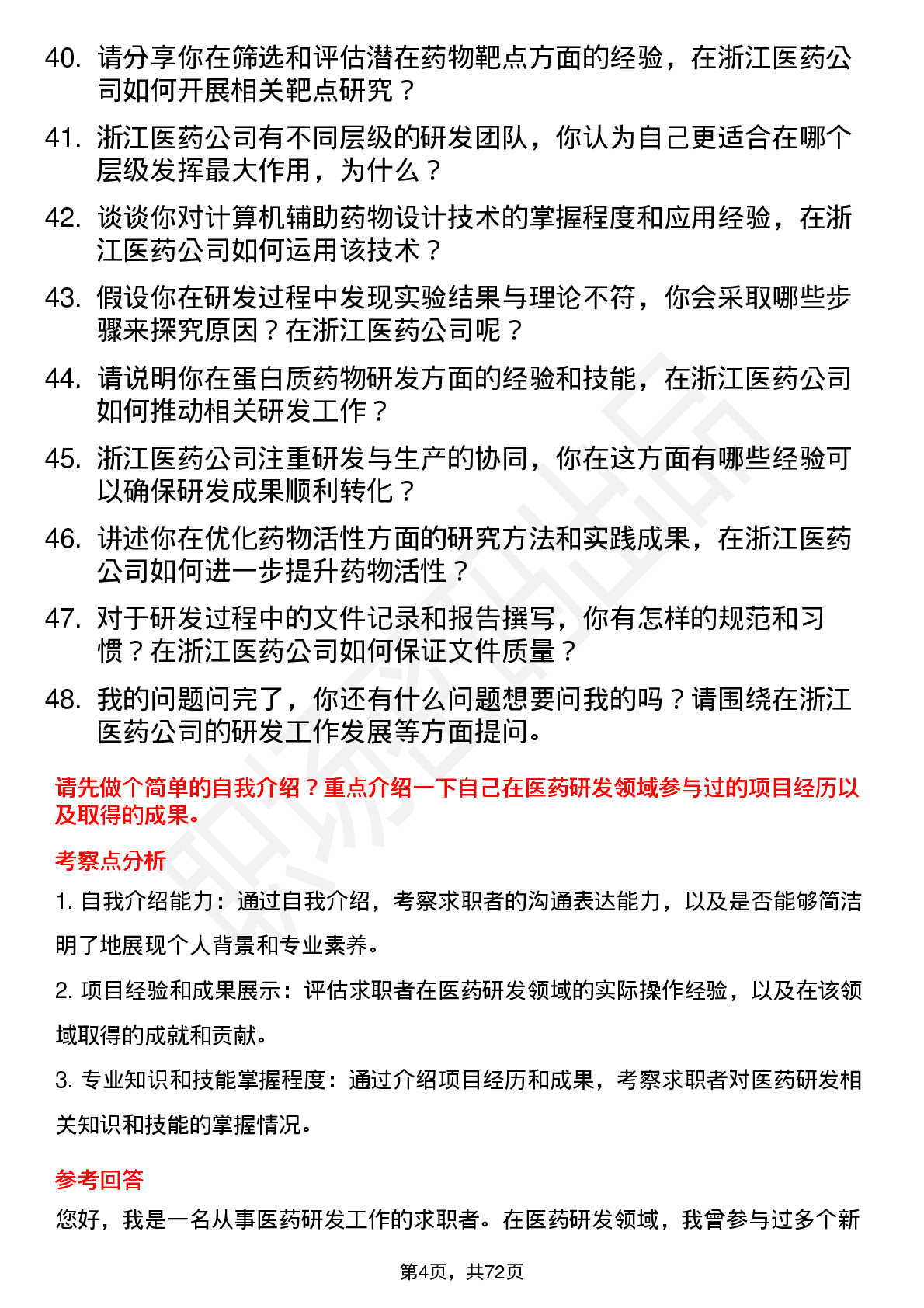 48道浙江医药研发专员岗位面试题库及参考回答含考察点分析