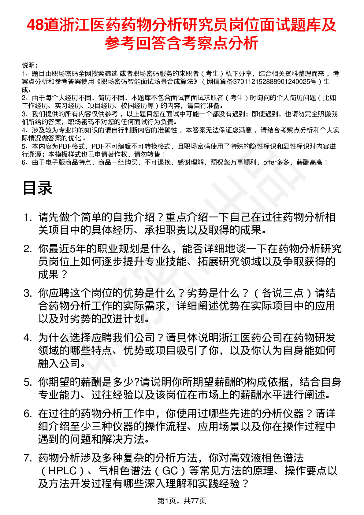 48道浙江医药药物分析研究员岗位面试题库及参考回答含考察点分析