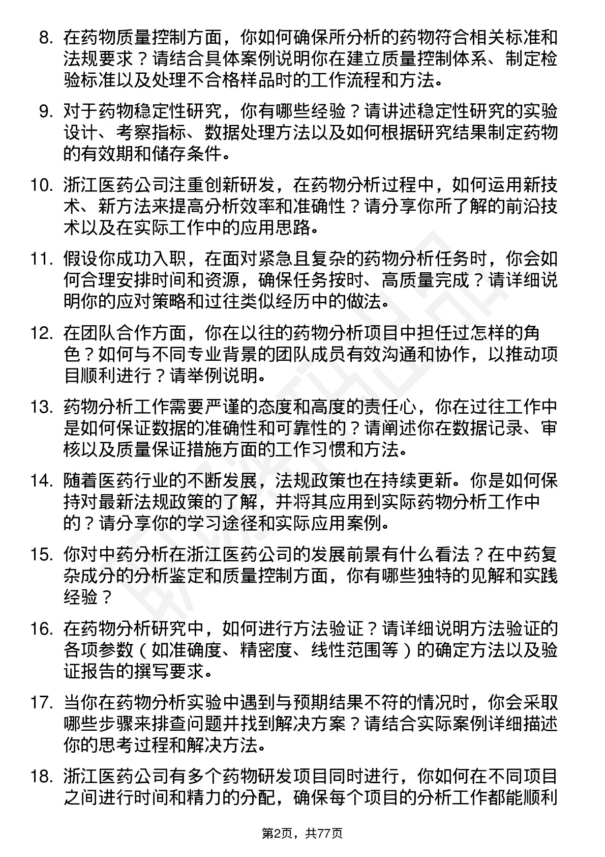 48道浙江医药药物分析研究员岗位面试题库及参考回答含考察点分析