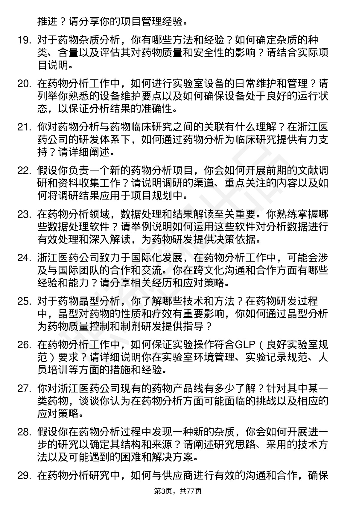 48道浙江医药药物分析研究员岗位面试题库及参考回答含考察点分析