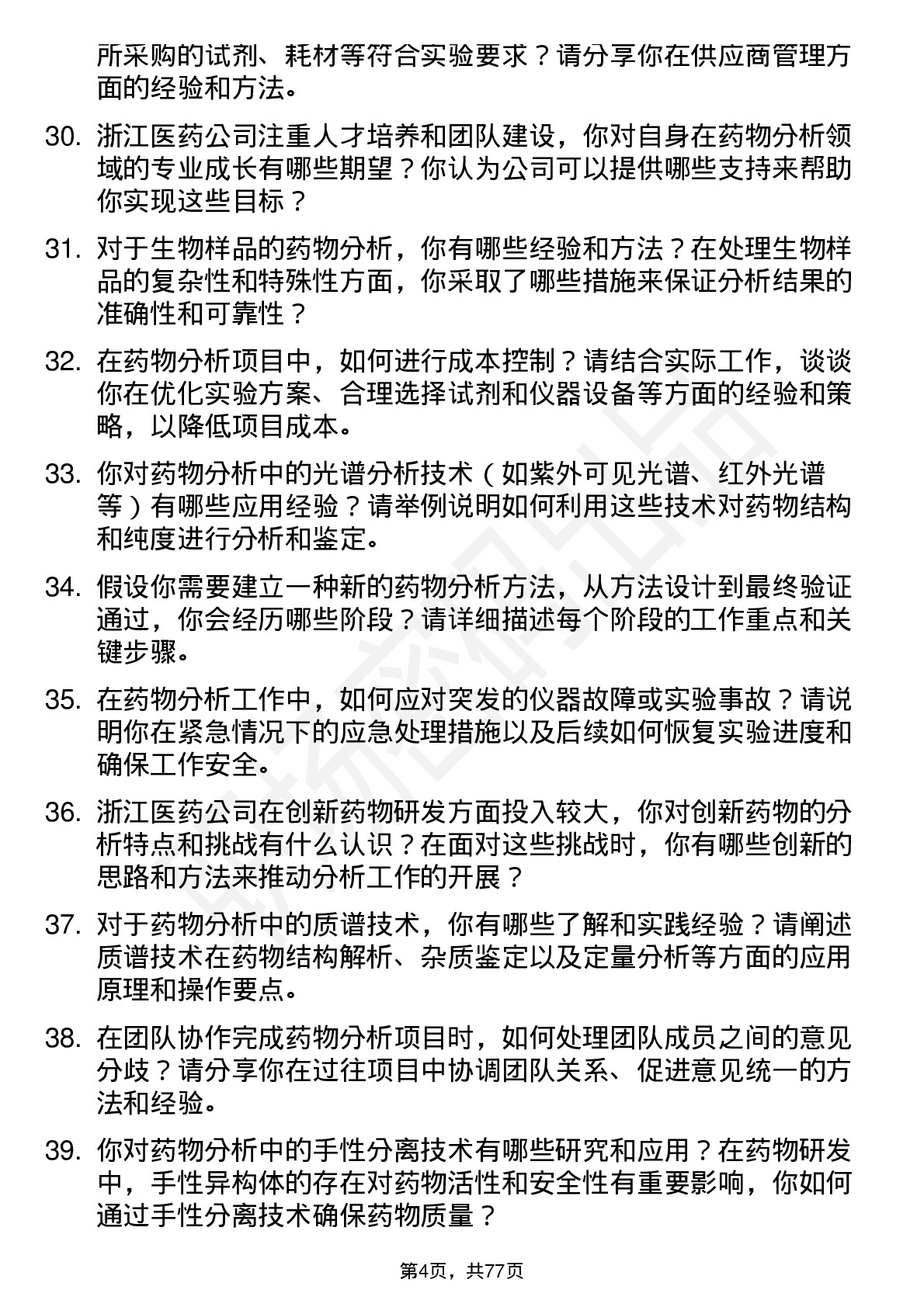 48道浙江医药药物分析研究员岗位面试题库及参考回答含考察点分析