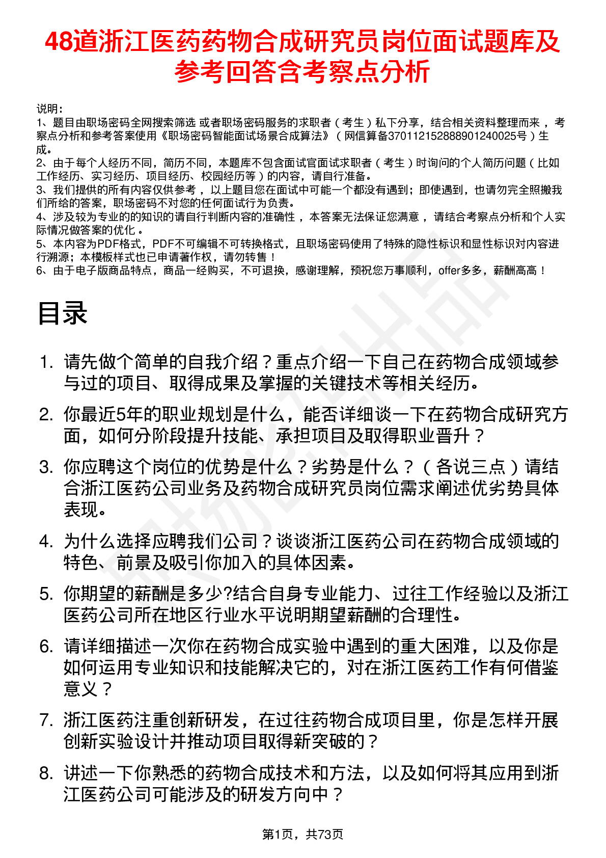 48道浙江医药药物合成研究员岗位面试题库及参考回答含考察点分析