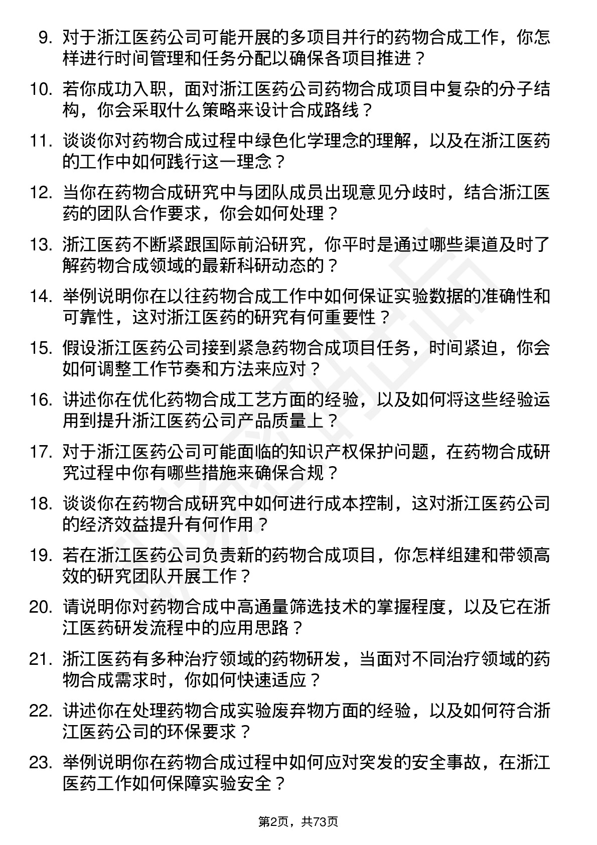 48道浙江医药药物合成研究员岗位面试题库及参考回答含考察点分析