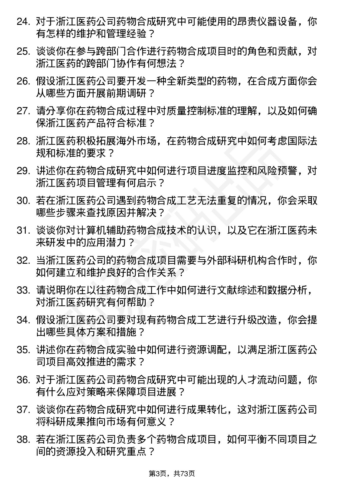 48道浙江医药药物合成研究员岗位面试题库及参考回答含考察点分析