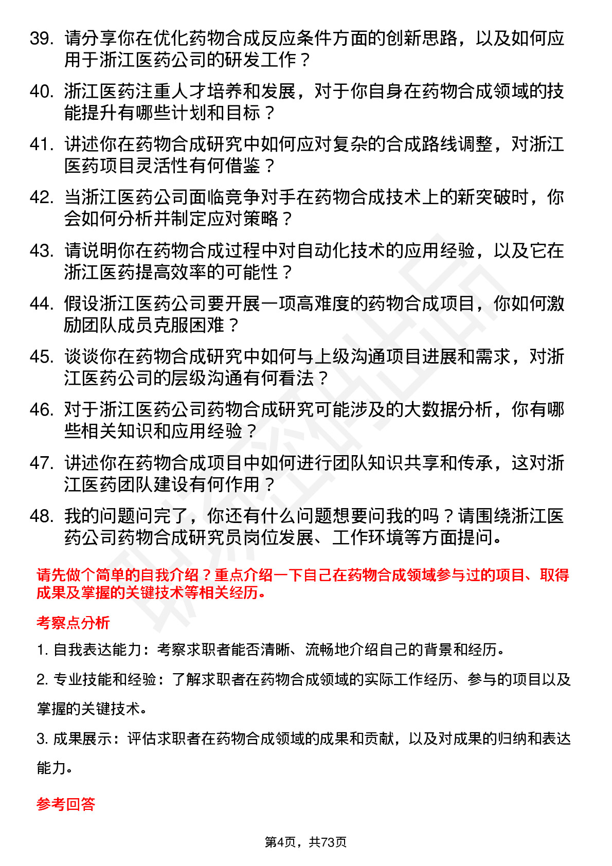 48道浙江医药药物合成研究员岗位面试题库及参考回答含考察点分析