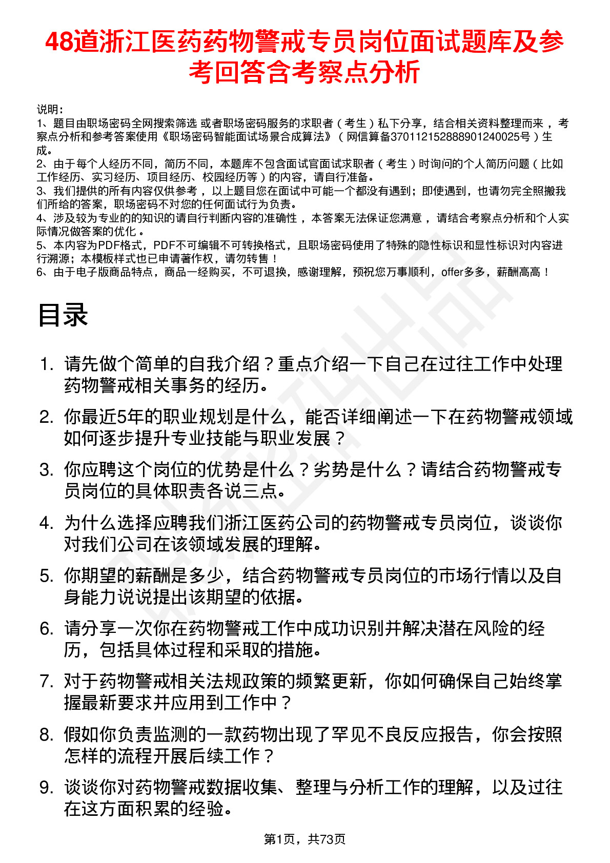 48道浙江医药药物警戒专员岗位面试题库及参考回答含考察点分析