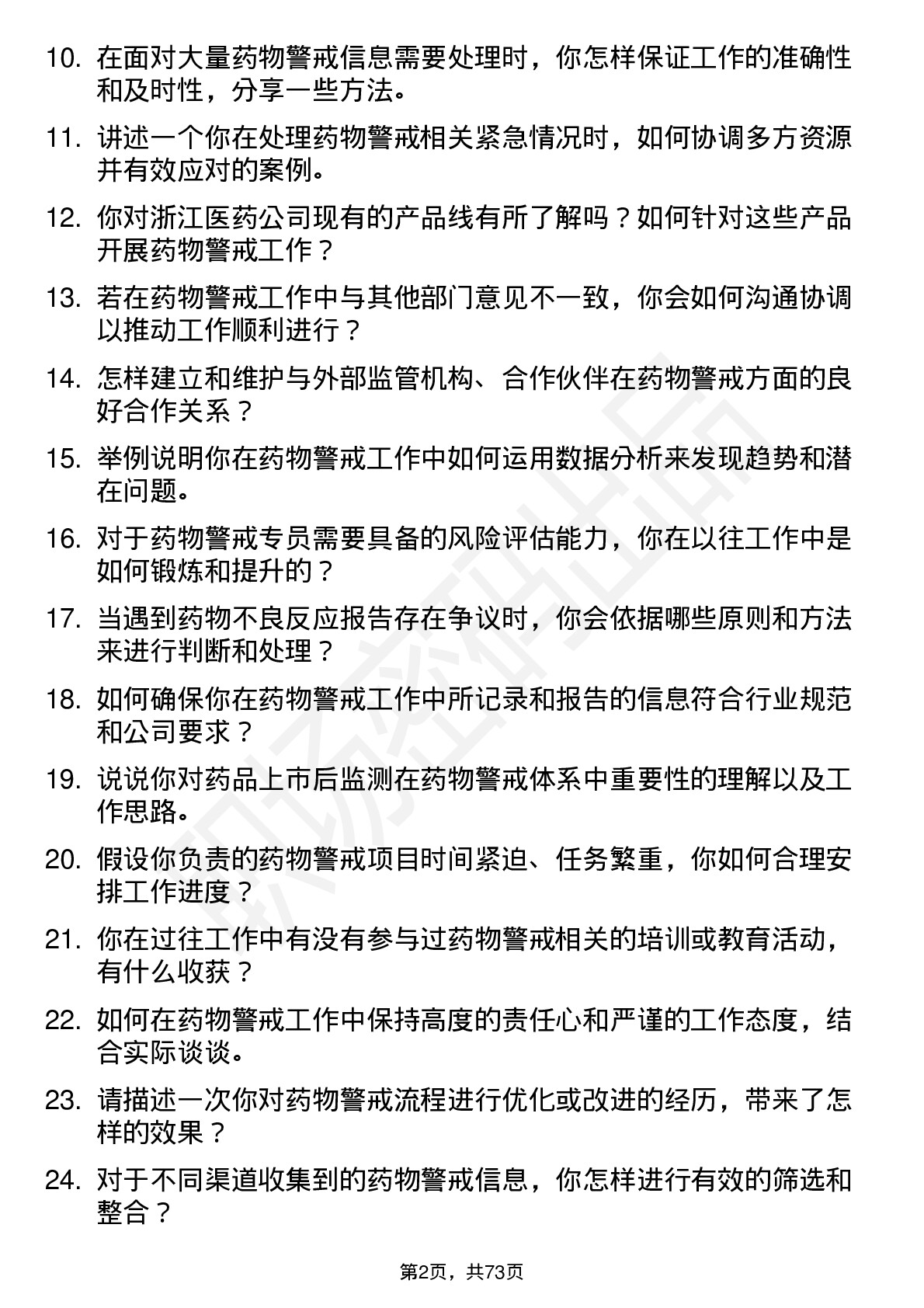 48道浙江医药药物警戒专员岗位面试题库及参考回答含考察点分析