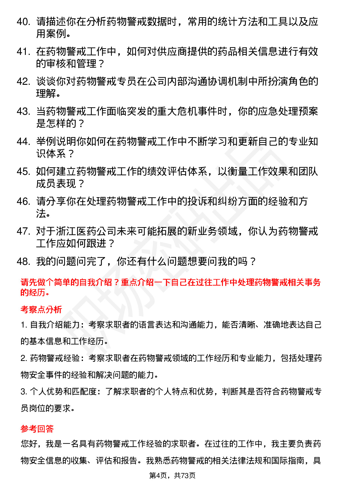 48道浙江医药药物警戒专员岗位面试题库及参考回答含考察点分析