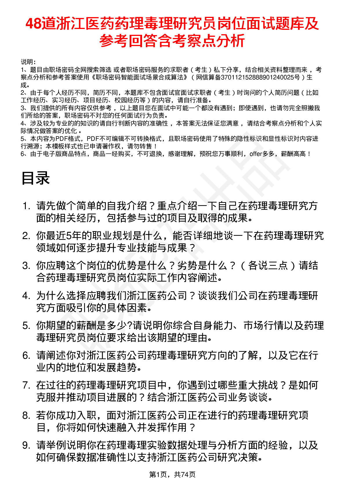 48道浙江医药药理毒理研究员岗位面试题库及参考回答含考察点分析