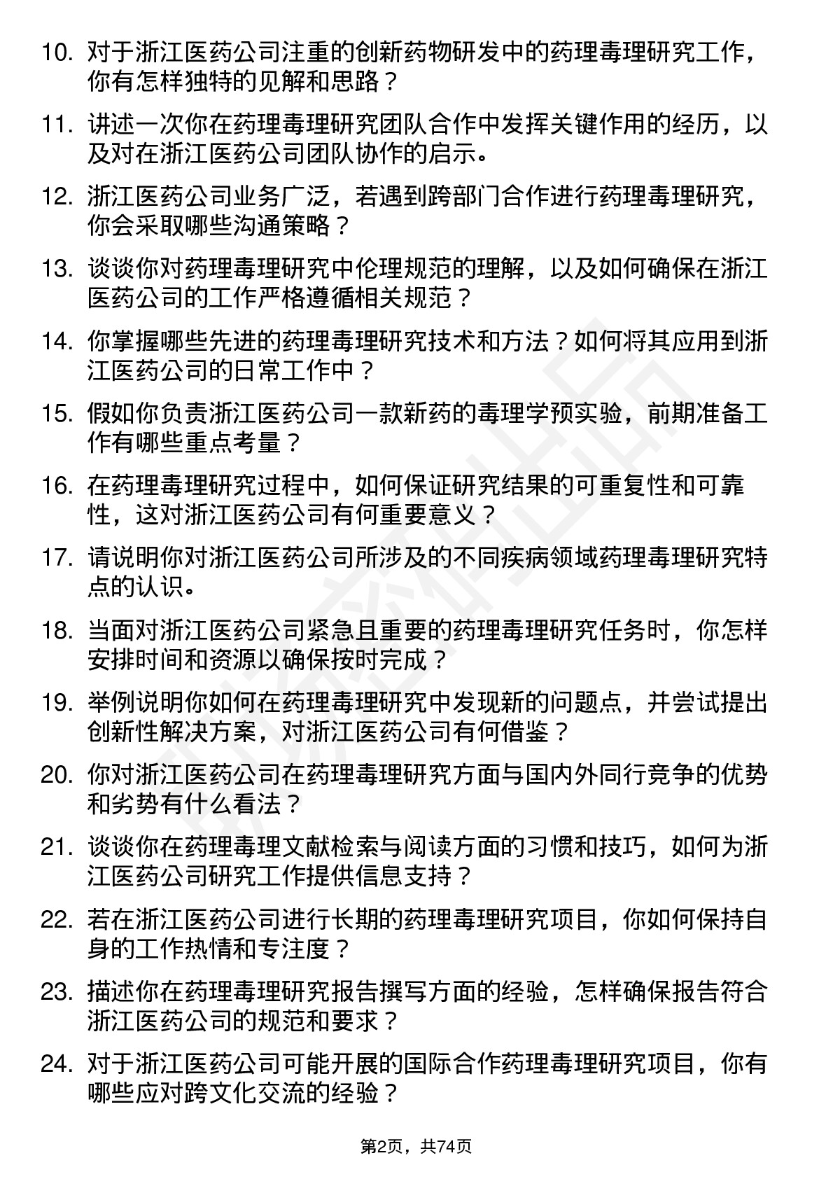 48道浙江医药药理毒理研究员岗位面试题库及参考回答含考察点分析