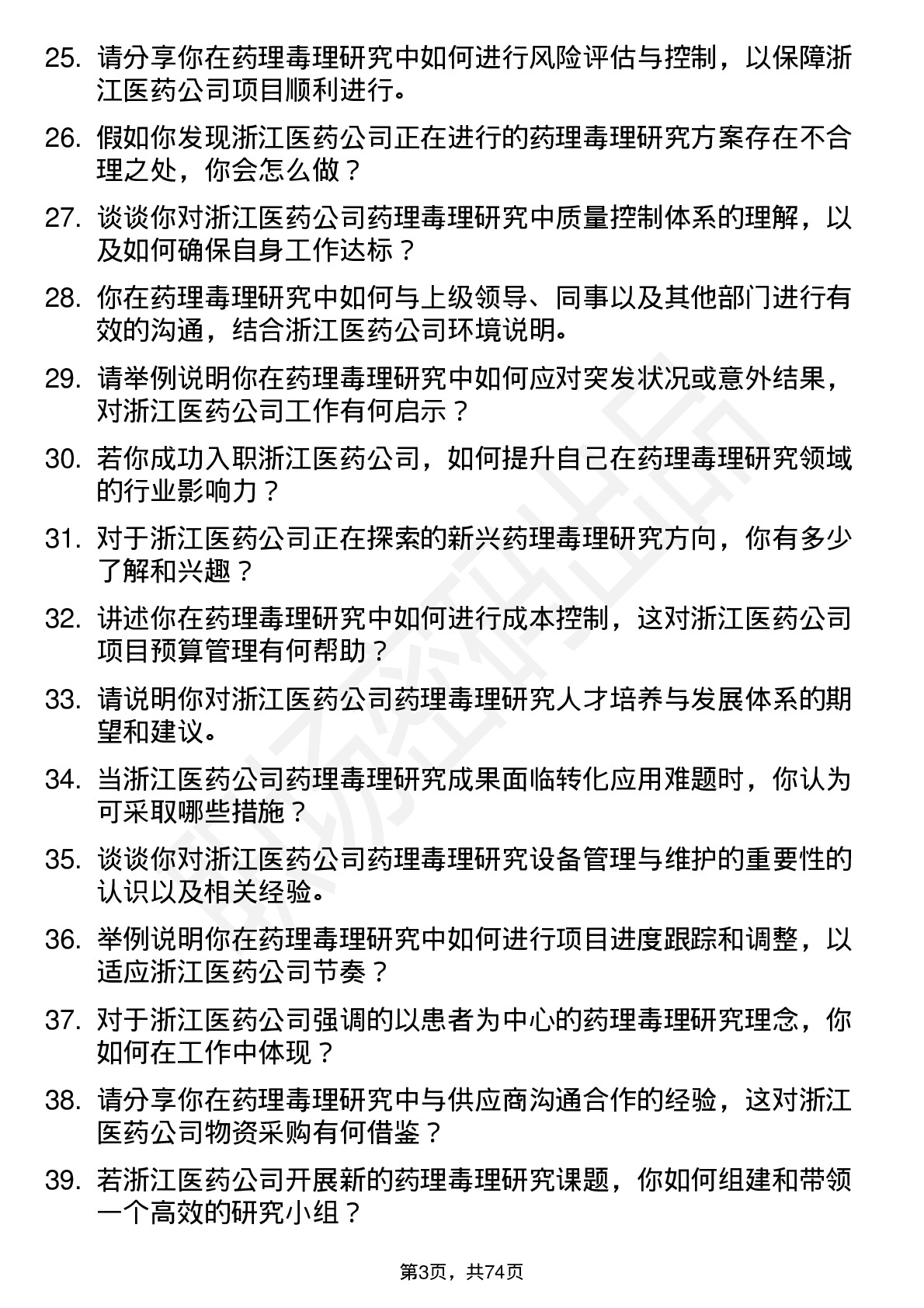 48道浙江医药药理毒理研究员岗位面试题库及参考回答含考察点分析