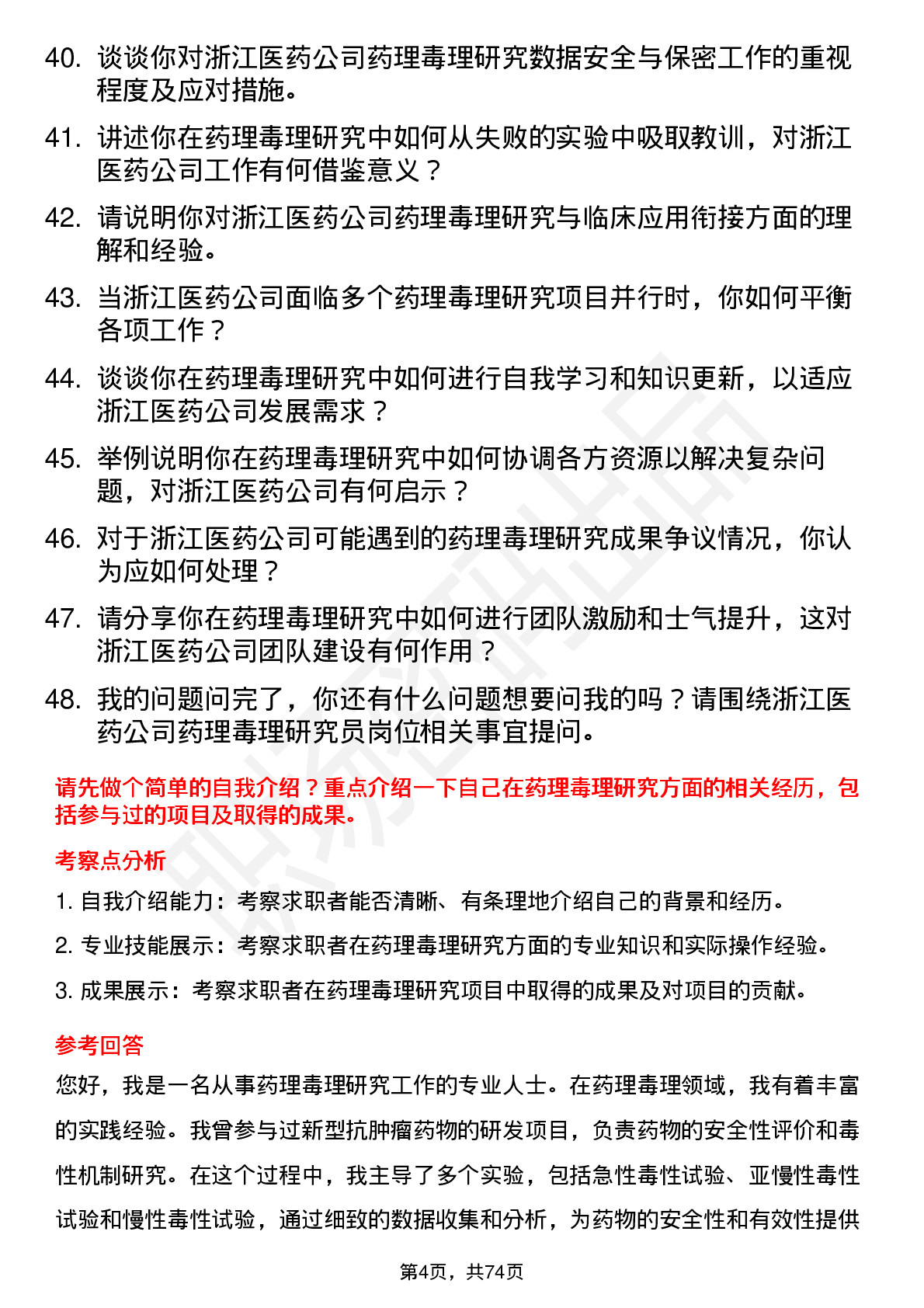 48道浙江医药药理毒理研究员岗位面试题库及参考回答含考察点分析