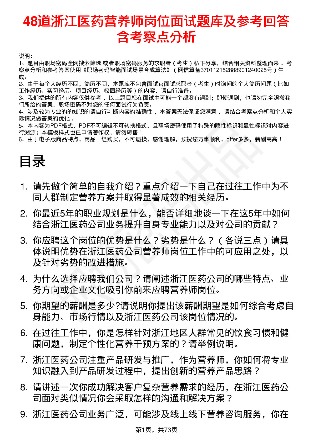 48道浙江医药营养师岗位面试题库及参考回答含考察点分析