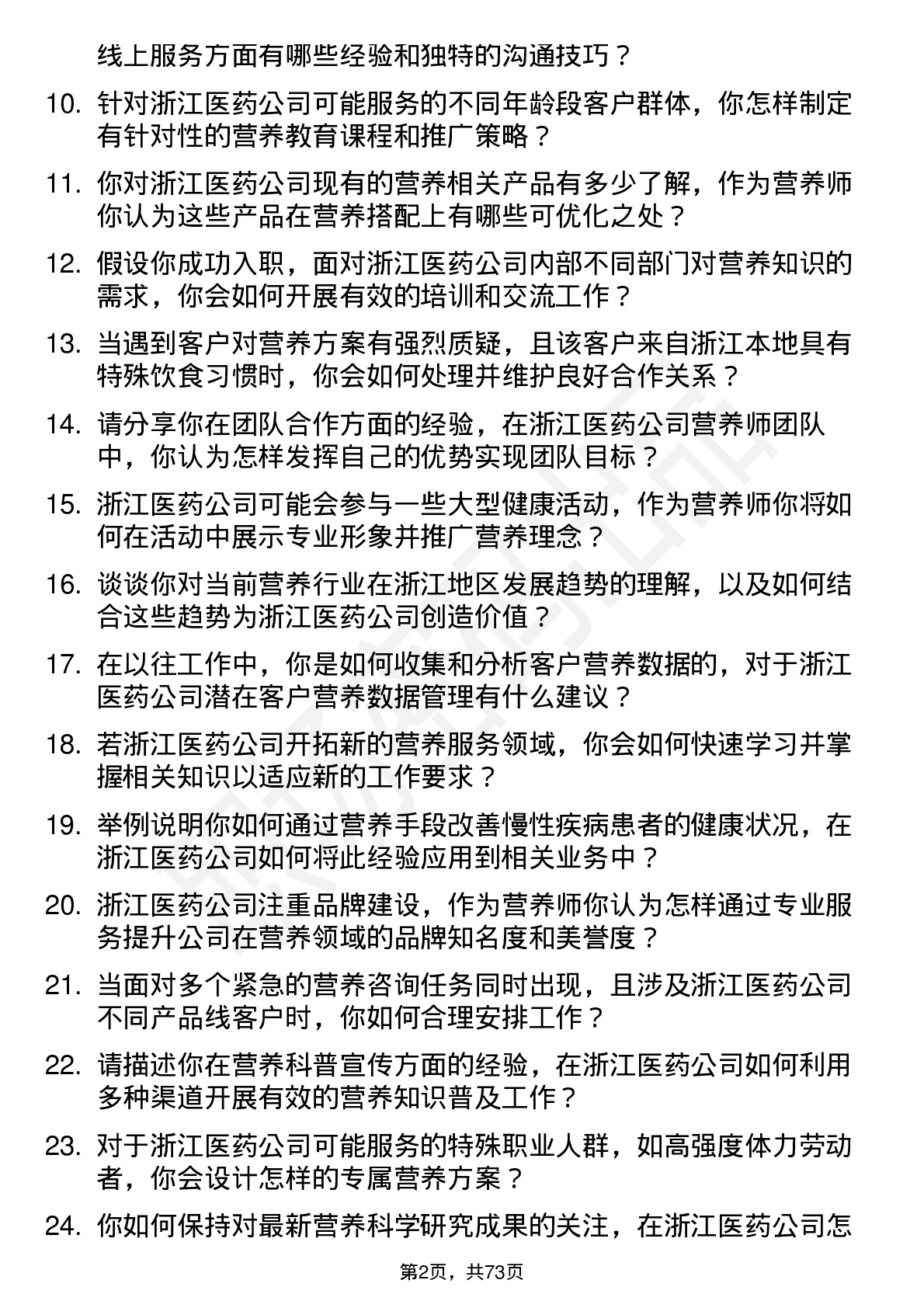 48道浙江医药营养师岗位面试题库及参考回答含考察点分析