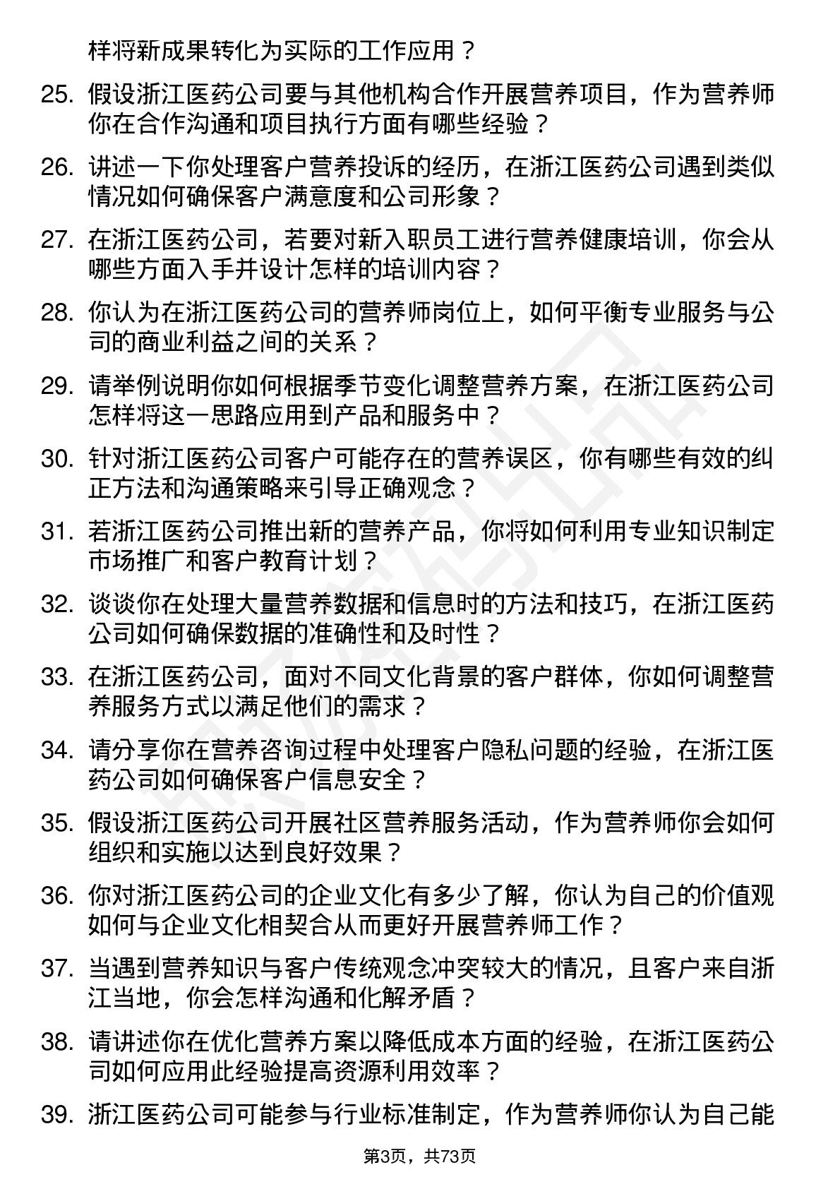 48道浙江医药营养师岗位面试题库及参考回答含考察点分析