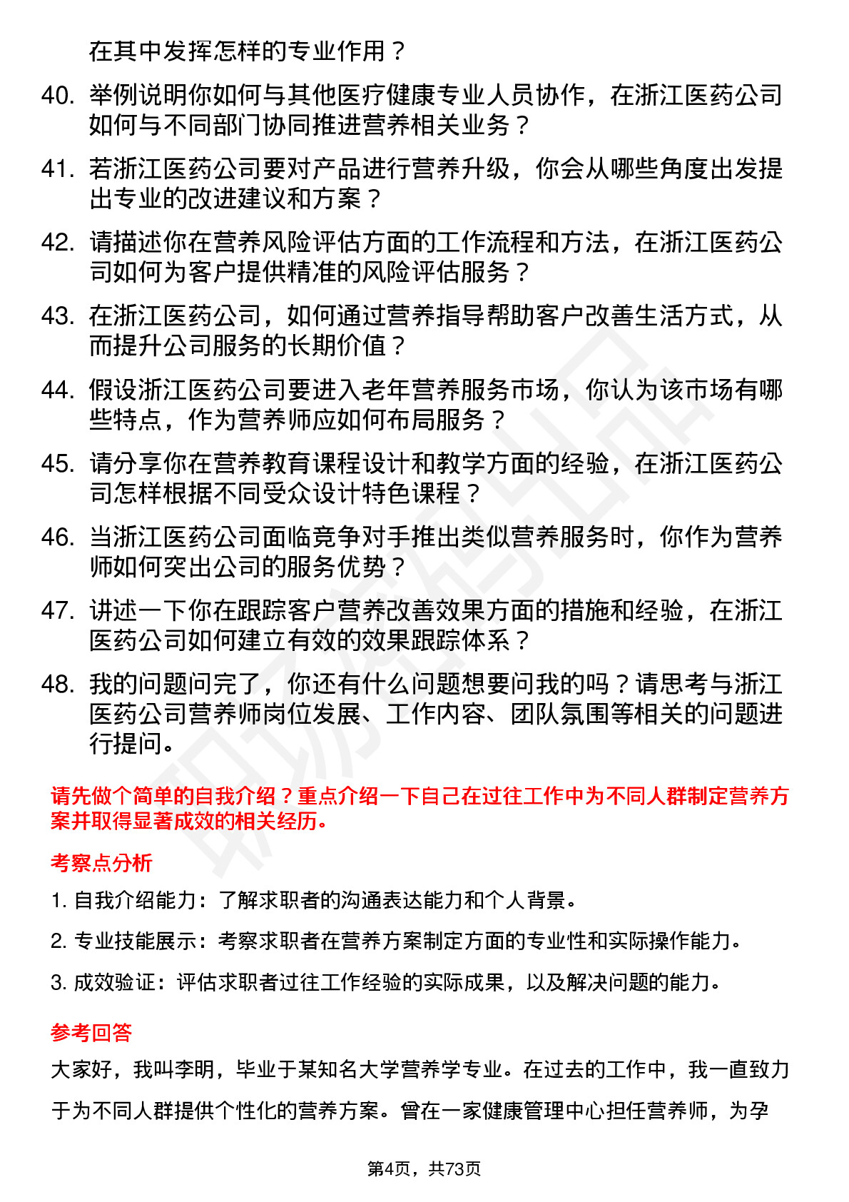 48道浙江医药营养师岗位面试题库及参考回答含考察点分析