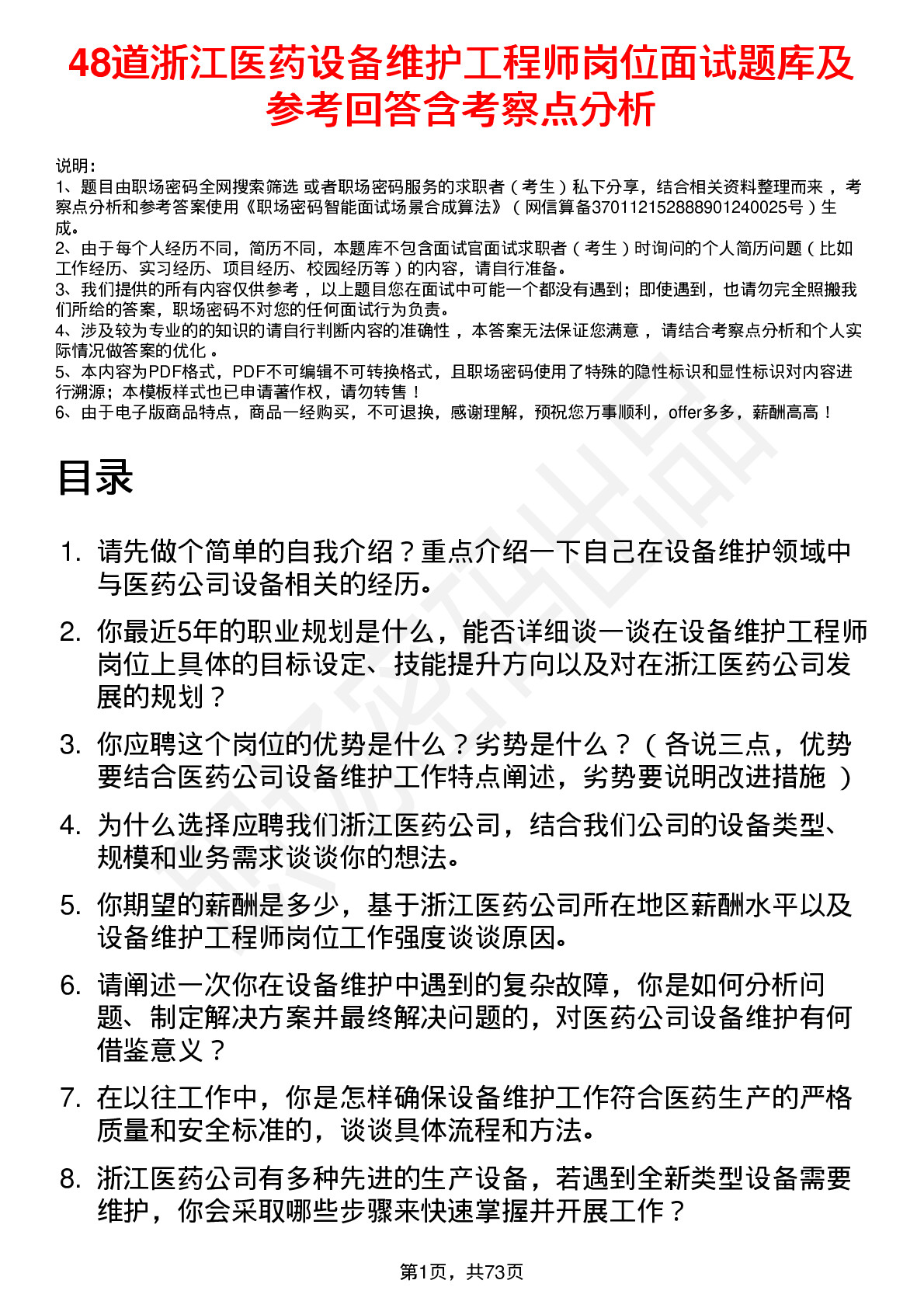 48道浙江医药设备维护工程师岗位面试题库及参考回答含考察点分析