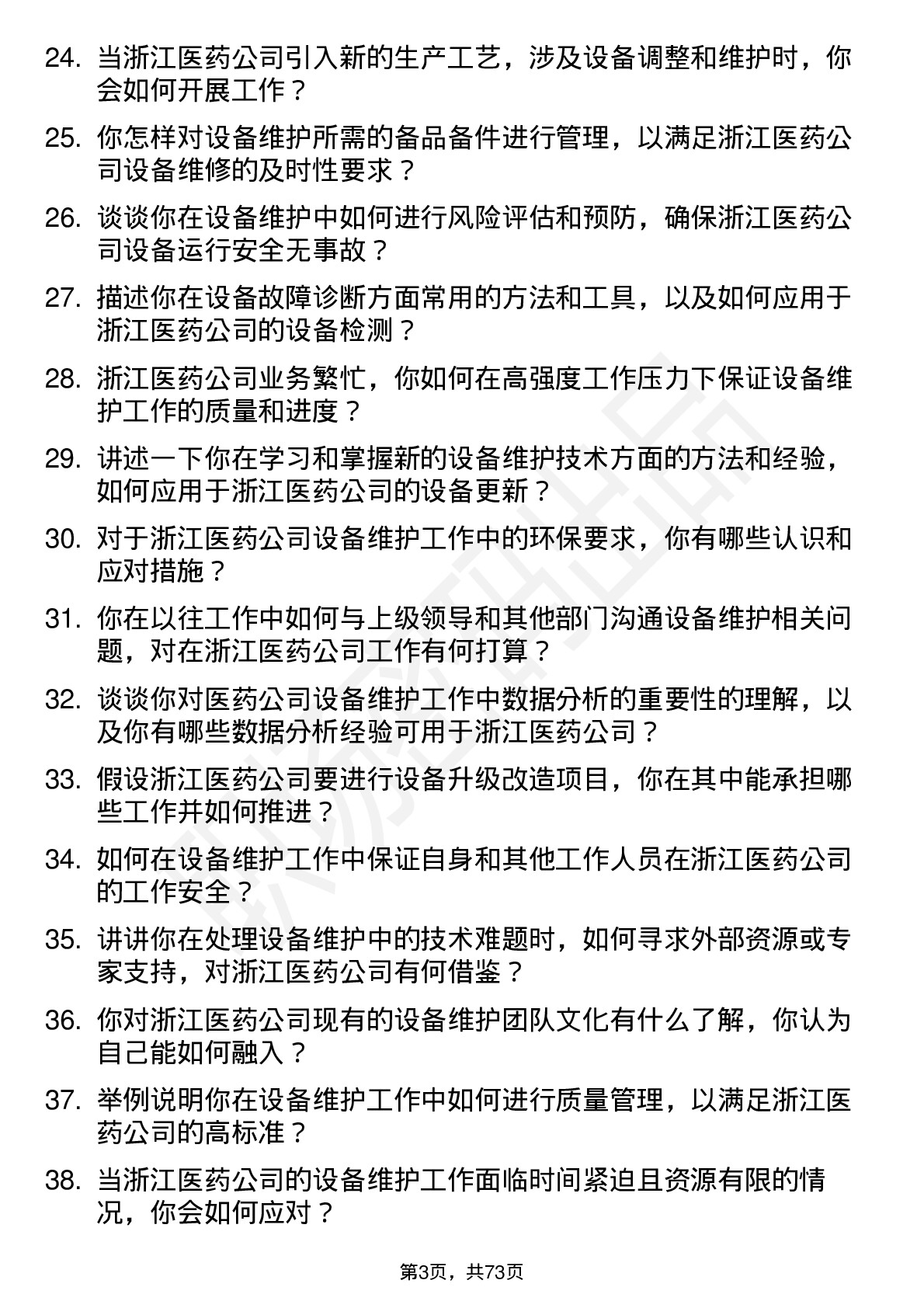 48道浙江医药设备维护工程师岗位面试题库及参考回答含考察点分析