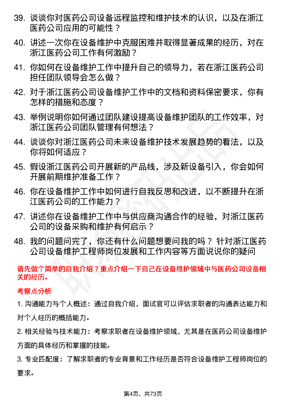 48道浙江医药设备维护工程师岗位面试题库及参考回答含考察点分析