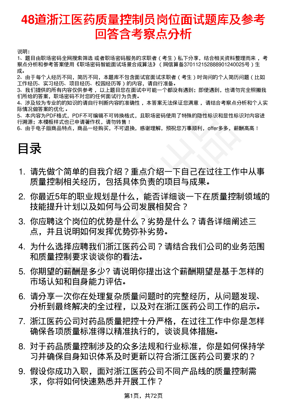 48道浙江医药质量控制员岗位面试题库及参考回答含考察点分析